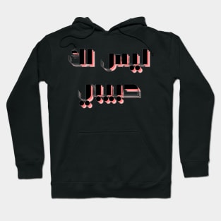 not your habibi arabic line - ليس لك habibi 3 Hoodie